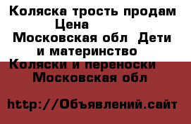 Коляска трость продам › Цена ­ 1 000 - Московская обл. Дети и материнство » Коляски и переноски   . Московская обл.